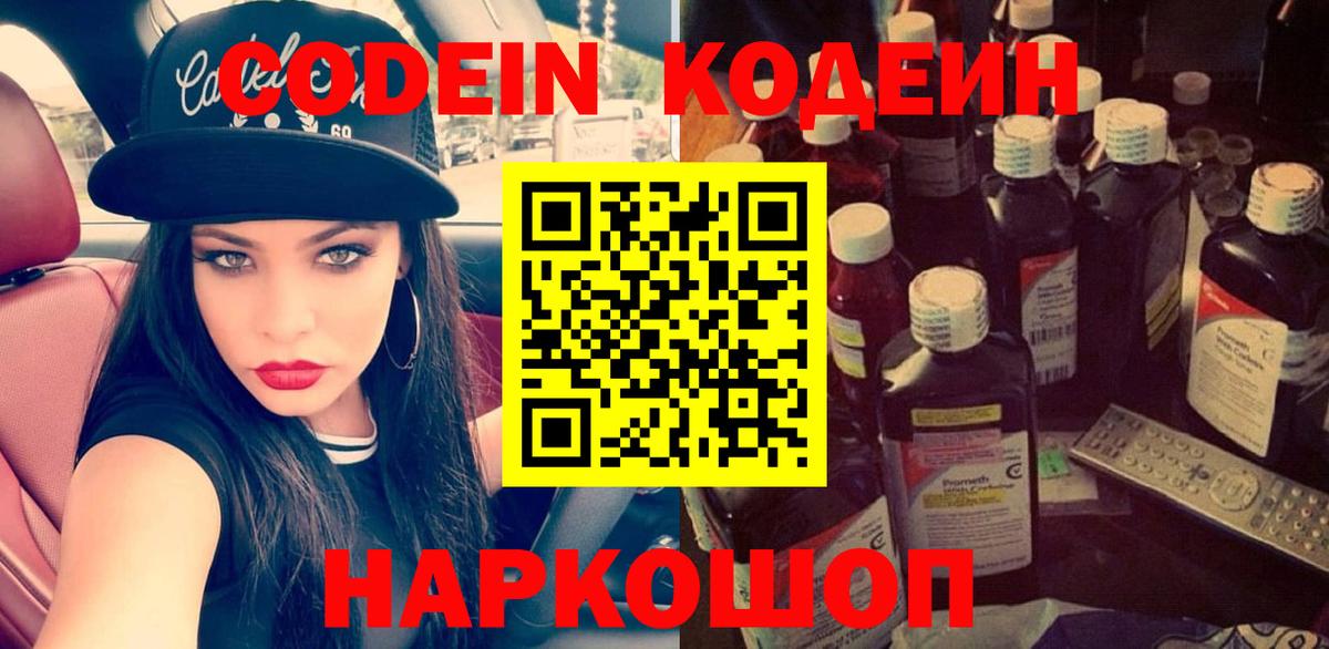 Codein напиток Lean (лин) Выкса