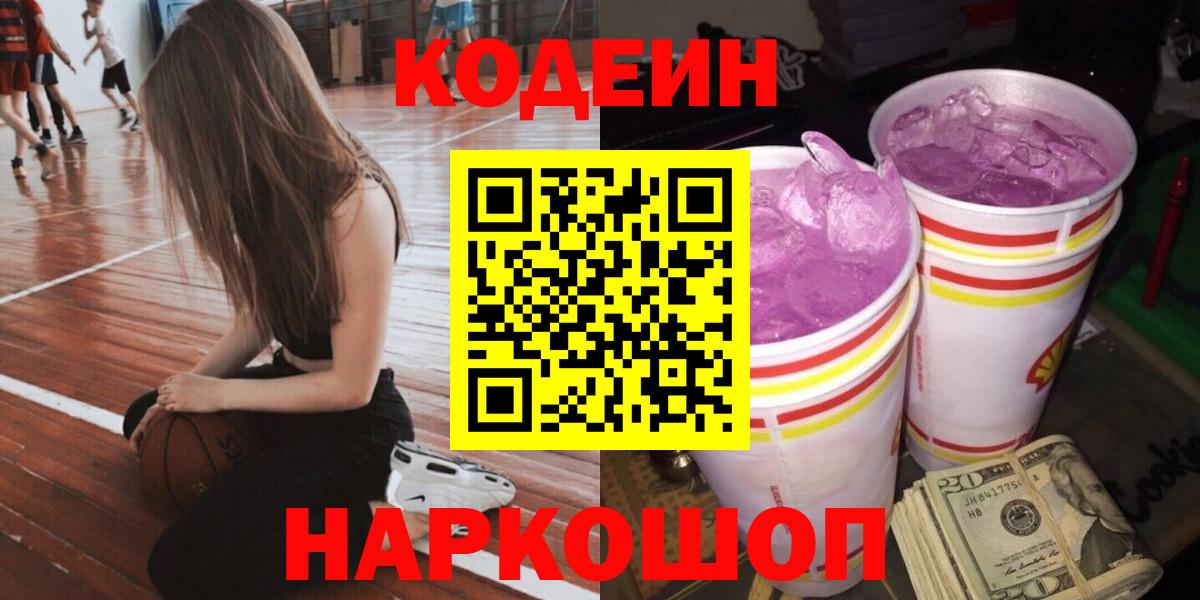 Codein Purple Drank  Вход с VPN  Кодеин напиток Lean (лин)  Выкса 